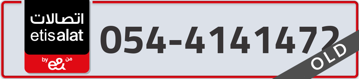 etisalat Mobile Number 054 code 4141472 number