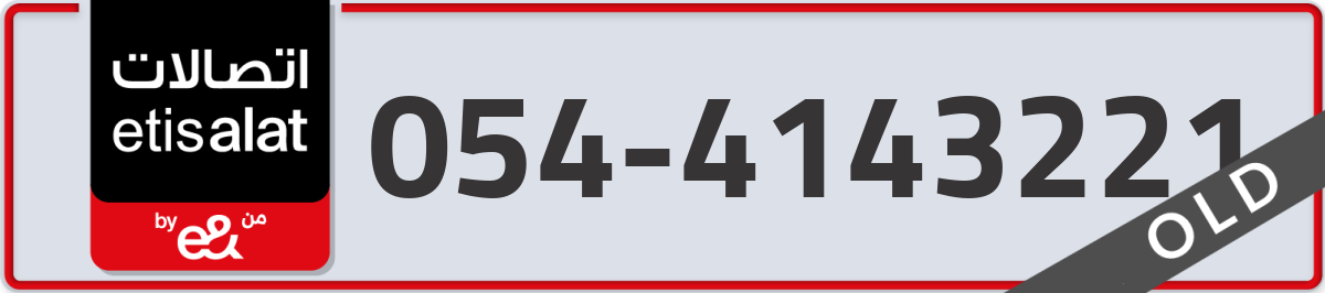 etisalat Mobile Number 054 code 4143221 number