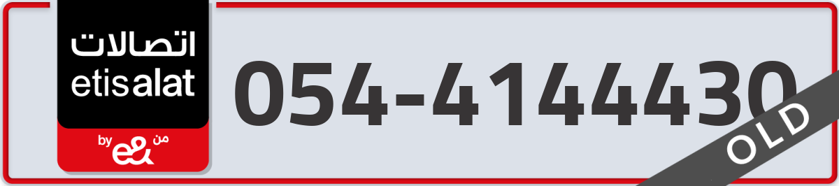 etisalat Mobile Number 054 code 4144430 number