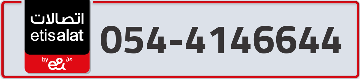 etisalat Mobile Number 054 code 4146644 number
