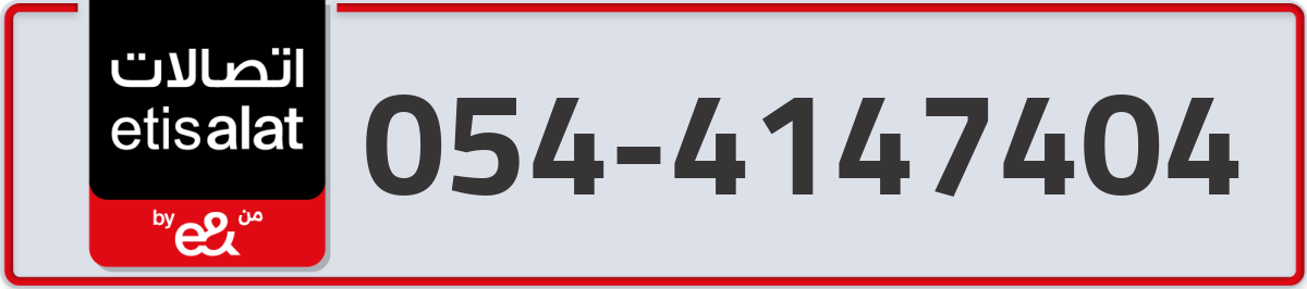 etisalat Mobile Number 054 code 4147404 number