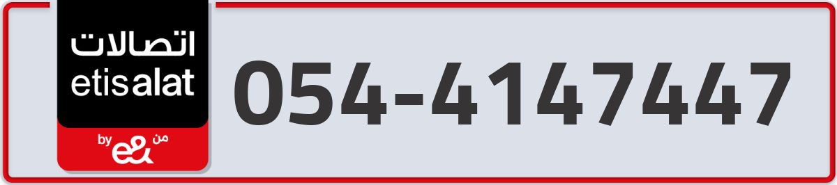 etisalat Mobile Number 054 code 4147447 number