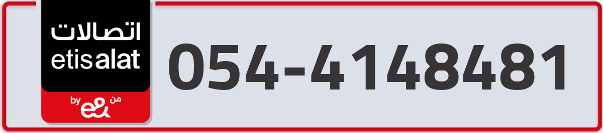etisalat Mobile Number 054 code 4148481 number