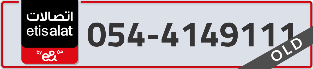 etisalat Mobile Number 054 code 4149111 number