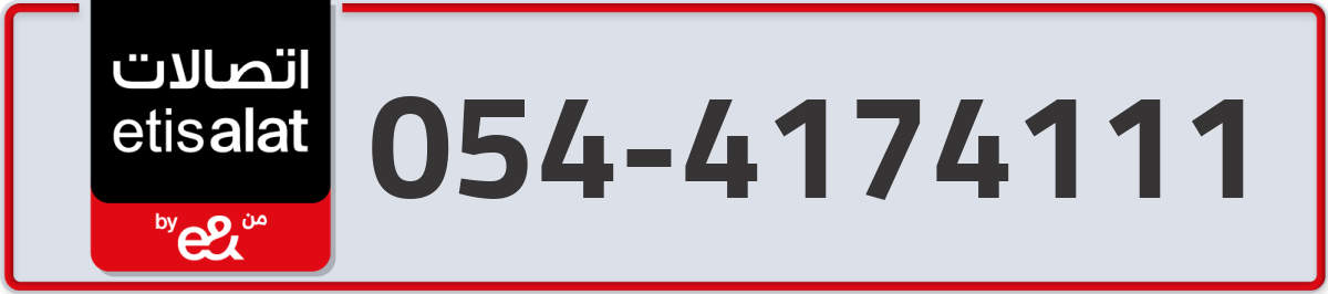 etisalat Mobile Number 054 code 4174111 number