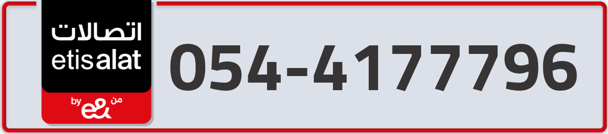 etisalat Mobile Number 054 code 4177796 number