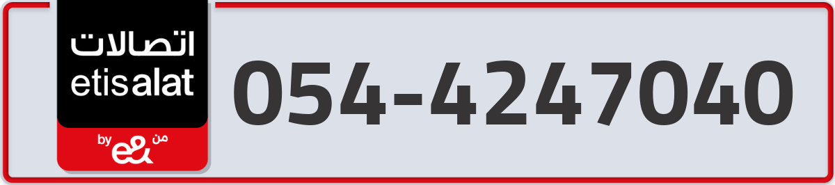 etisalat Mobile Number 054 code 4247040 number