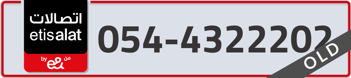 etisalat Mobile Number 054 code 4322202 number