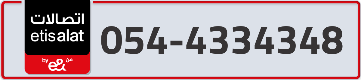 etisalat Mobile Number 054 code 4334348 number