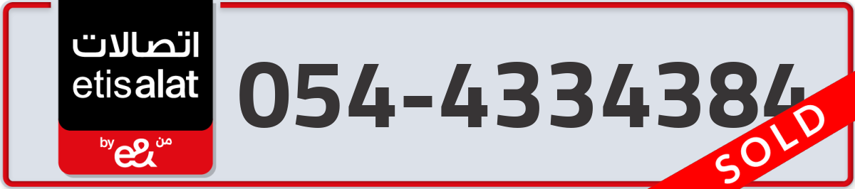 etisalat Mobile Number 054 code 4334384 number