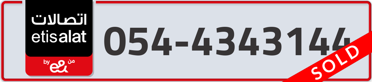 etisalat Mobile Number 054 code 4343144 number