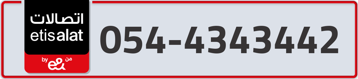 etisalat Mobile Number 054 code 4343442 number
