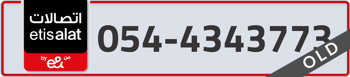 etisalat Mobile Number 054 code 4343773 number