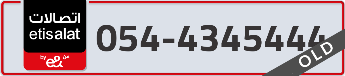 etisalat Mobile Number 054 code 4345444 number