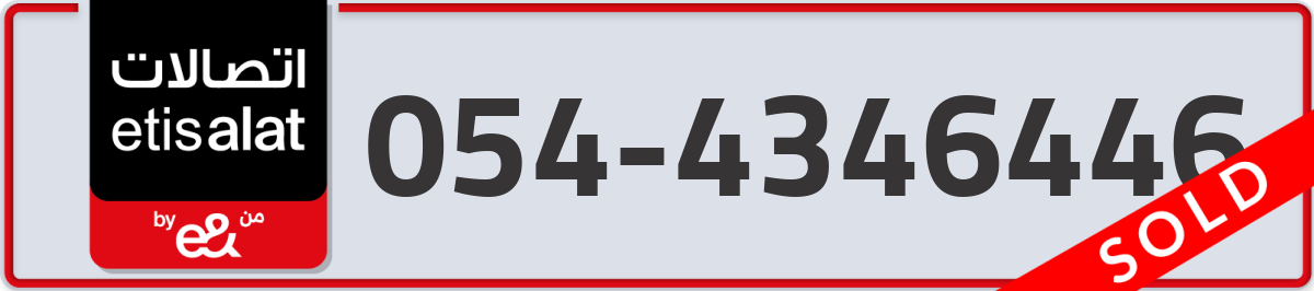 etisalat Mobile Number 054 code 4346446 number