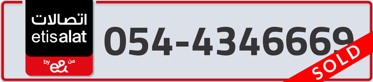 etisalat Mobile Number 054 code 4346669 number