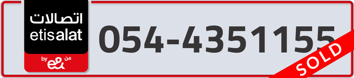 etisalat Mobile Number 054 code 4351155 number