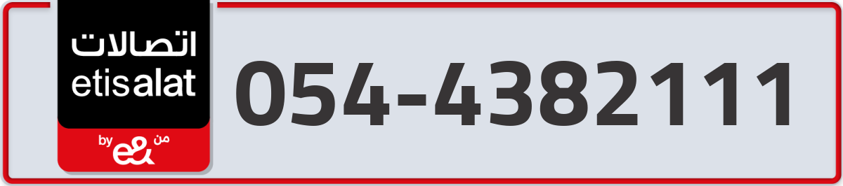 etisalat Mobile Number 054 code 4382111 number
