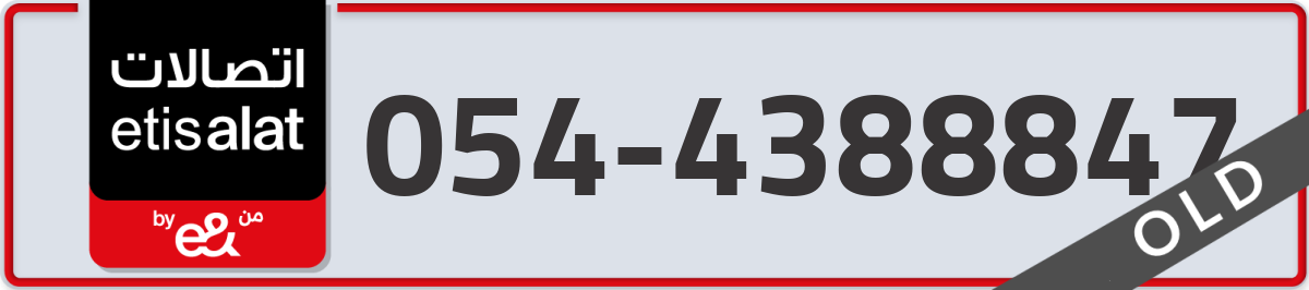 etisalat Mobile Number 054 code 4388847 number