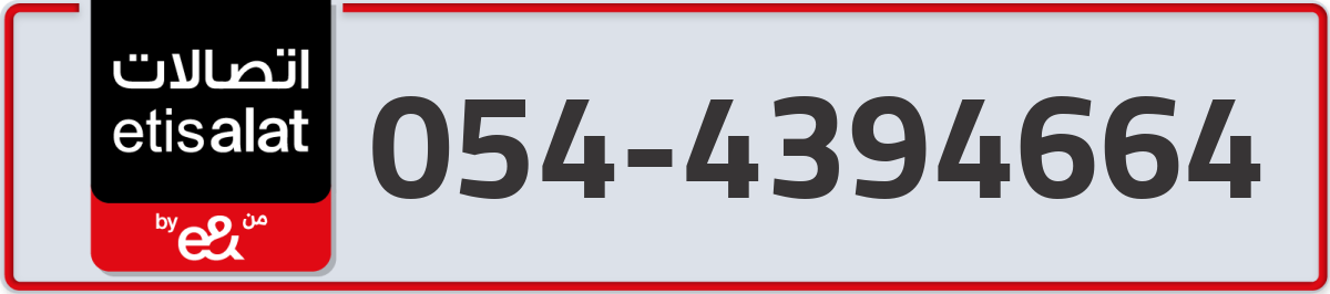 etisalat Mobile Number 054 code 4394664 number