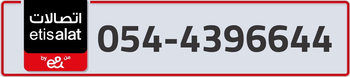 etisalat Mobile Number 054 code 4396644 number