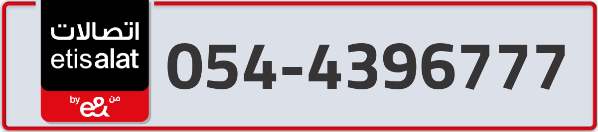 etisalat Mobile Number 054 code 4396777 number