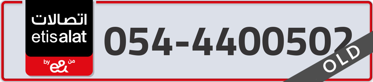 etisalat Mobile Number 054 code 4400502 number