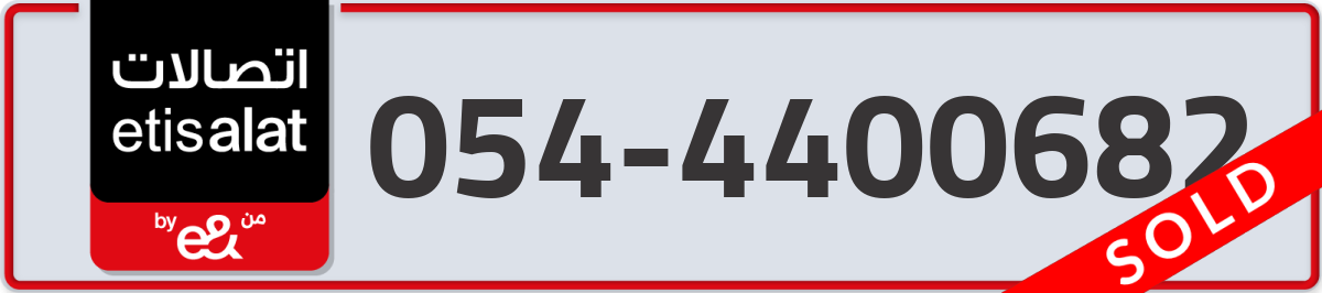 etisalat Mobile Number 054 code 4400682 number