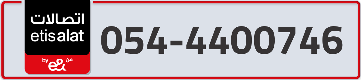 etisalat Mobile Number 054 code 4400746 number
