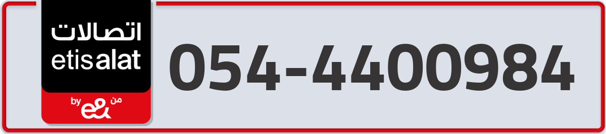 etisalat Mobile Number 054 code 4400984 number