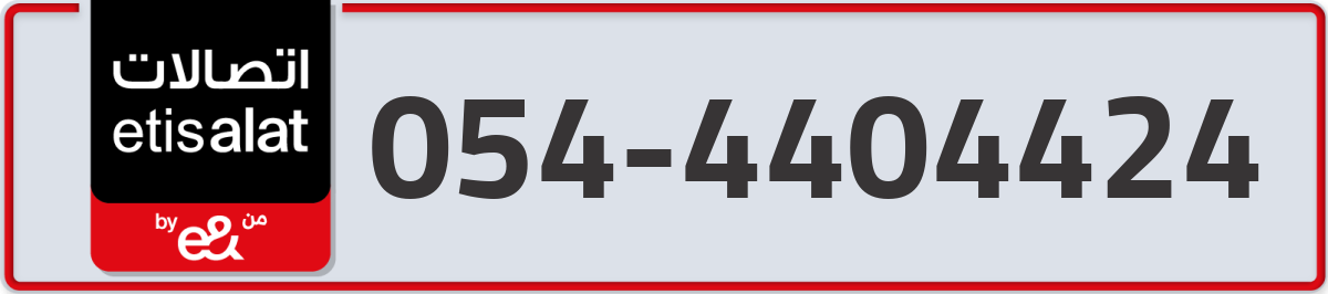 etisalat Mobile Number 054 code 4404424 number