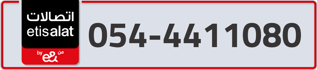 etisalat Mobile Number 054 code 4411080 number