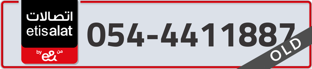etisalat Mobile Number 054 code 4411887 number