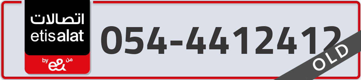 etisalat Mobile Number 054 code 4412412 number