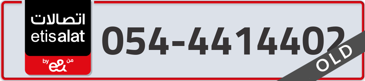 etisalat Mobile Number 054 code 4414402 number