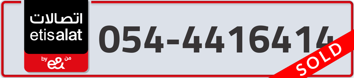 etisalat Mobile Number 054 code 4416414 number