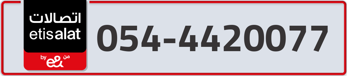 etisalat Mobile Number 054 code 4420077 number