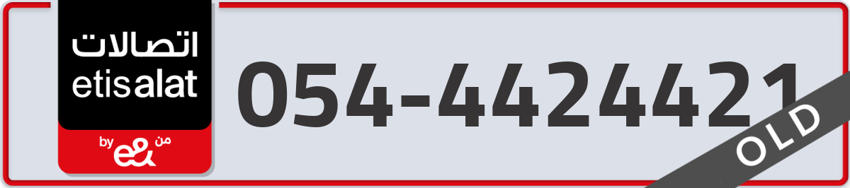 etisalat Mobile Number 054 code 4424421 number