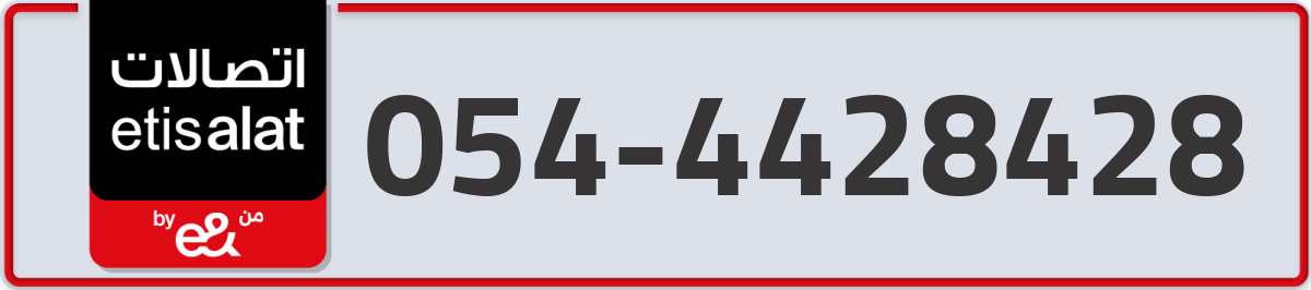 etisalat Mobile Number 054 code 4428428 number
