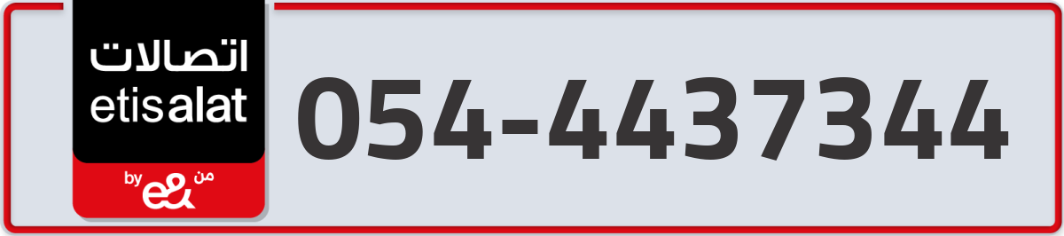 etisalat Mobile Number 054 code 4437344 number