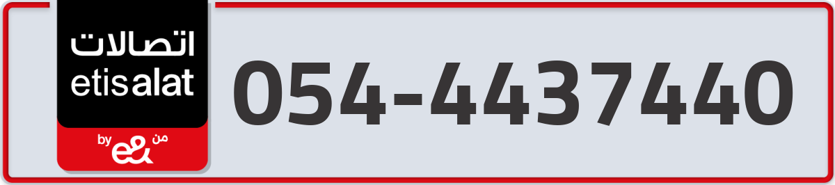 etisalat Mobile Number 054 code 4437440 number