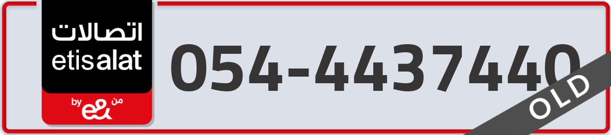 etisalat Mobile Number 054 code 4437440 number