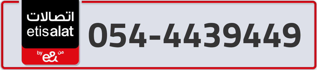 etisalat Mobile Number 054 code 4439449 number