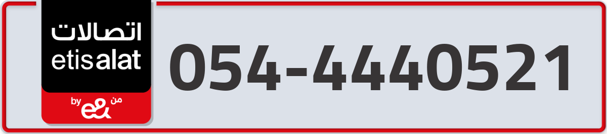 etisalat Mobile Number 054 code 4440521 number