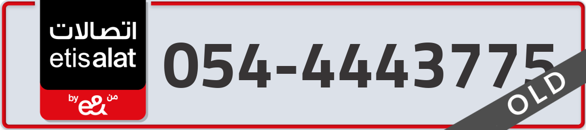 etisalat Mobile Number 054 code 4443775 number