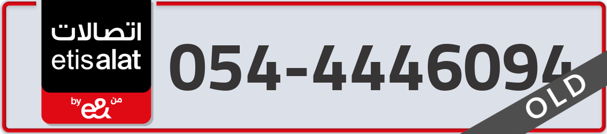 etisalat Mobile Number 054 code 4446094 number
