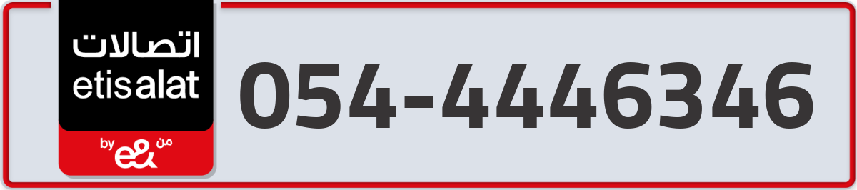 etisalat Mobile Number 054 code 4446346 number