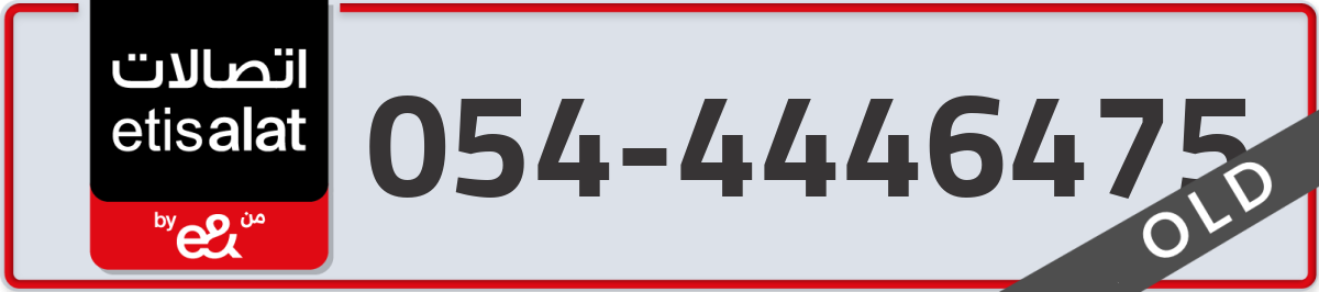 etisalat Mobile Number 054 code 4446475 number
