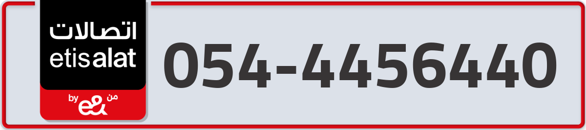 etisalat Mobile Number 054 code 4456440 number