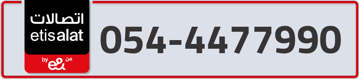 etisalat Mobile Number 054 code 4477990 number